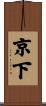 京下 Scroll