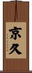 京久 Scroll
