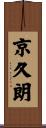 京久朗 Scroll