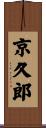 京久郎 Scroll