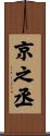 京之丞 Scroll