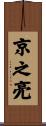 京之亮 Scroll