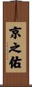 京之佑 Scroll