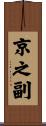 京之副 Scroll