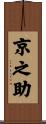 京之助 Scroll