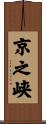 京之峡 Scroll