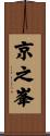 京之峯 Scroll