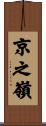 京之嶺 Scroll