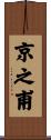 京之甫 Scroll