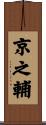 京之輔 Scroll