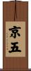 京五 Scroll