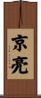 京亮 Scroll