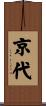 京代 Scroll