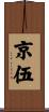 京伍 Scroll