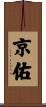 京佑 Scroll