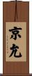 京允 Scroll