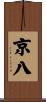京八 Scroll