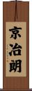 京冶朗 Scroll
