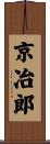 京冶郎 Scroll