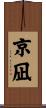 京凪 Scroll