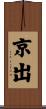 京出 Scroll