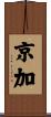 京加 Scroll