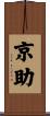 京助 Scroll