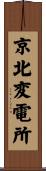 京北変電所 Scroll