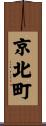 京北町 Scroll