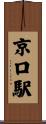 京口駅 Scroll