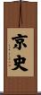 京史 Scroll