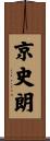 京史朗 Scroll