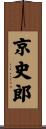 京史郎 Scroll