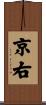 京右 Scroll