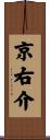 京右介 Scroll