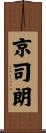 京司朗 Scroll