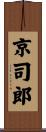 京司郎 Scroll