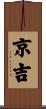 京吉 Scroll