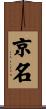 京名 Scroll