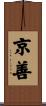 京善 Scroll