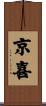 京喜 Scroll