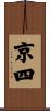 京四 Scroll