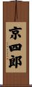 京四郎 Scroll