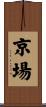 京場 Scroll