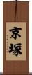 京塚 Scroll