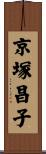 京塚昌子 Scroll