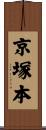 京塚本 Scroll
