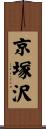 京塚沢 Scroll