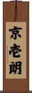 京壱朗 Scroll