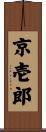 京壱郎 Scroll